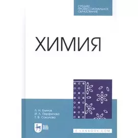 Химия. Учебник