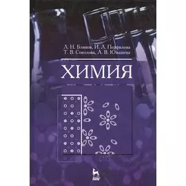 Химия: Учебник
