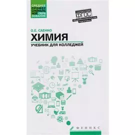 Химия: учебник для колледжей