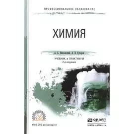 Химия. Учебник и практикум для СПО