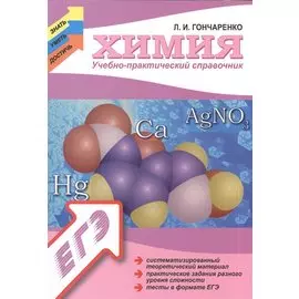 Химия. Учебно-практический справочник. Систематизированный теоретический материал. Практические задания разного уровня сложности. Тесты в формате ЕГЭ