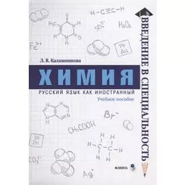 Химия. Учебное пособие