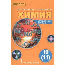 Химия. 10 кл. Учебник. Углубленный уровень. (ФГОС)
