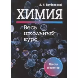Химия. Весь школьный курс