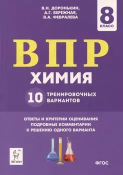 Химия. ВПР. 8-й класс. 10 тренировочных вариантов: учебное пособие