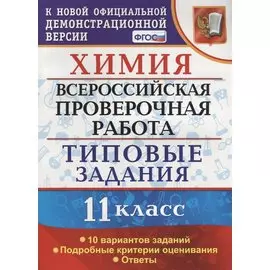 Химия. 11 класс. Всероссийская проверочная работа. Типовые задания. 10 вариантов заданий. ФГОС