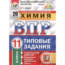 Всероссийская проверочная работа. Химия. 11 класс. Типовые задания. 20 вариантов заданий. Подробные критерии оценивания. ФГОС