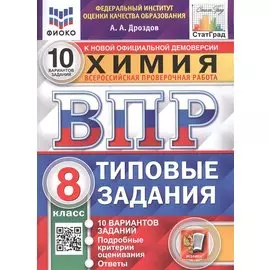 Химия. Всероссийская проверочная работа. 8 класс. Типовые задания. 10 вариантов заданий. Подробные критерии оценивания. Ответы