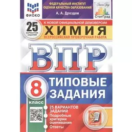 ВПР. Химия. 8 класс. 25 Вариантов. Типовые задания
