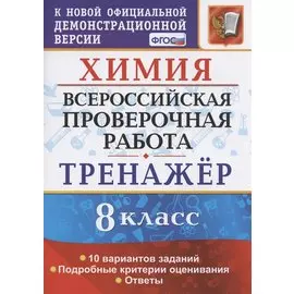 Химия. Всероссийская проверочная работа. 8 класс. Тренажер по выполнению типовых заданий. 10 вариантов заданий. Подробные критерии оценивания. Ответы