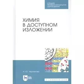 Химия в доступном изложении. Учебное пособие