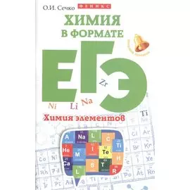 Химия в формате ЕГЭ. Химия элементов