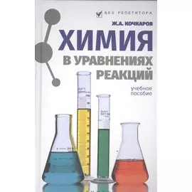 Химия в уравнениях реакций : учебное пособие