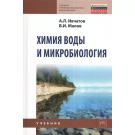Химия воды и микробиология. Учебник