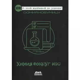 Химия вокруг нас