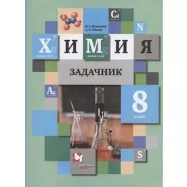 Химия. Задачник. 8 класс