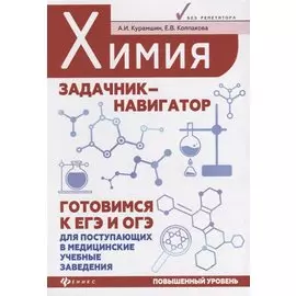 Химия : задачник-навигатор : готовимся к ЕГЭ и ОГЭ