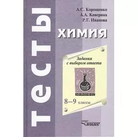Химия. Задания с выбором ответа. 8-9 классы. 2-е издание, исправленное и дополненное