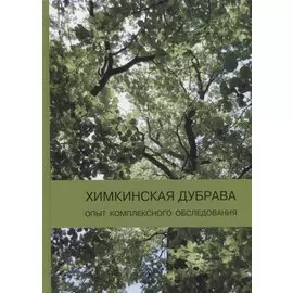 Химкинская дубрава: опыт комплексного обследования