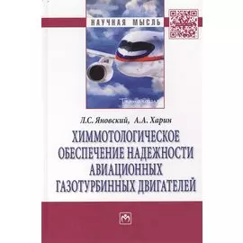 Химмотологическое обеспечение надежности авиационных газотурбинных двигателей: Монография