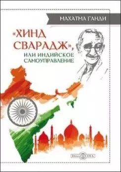 Хинд сварадж, или Индийское самоуправление: публицистика