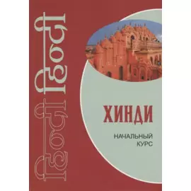 Хинди. Начальный курс.