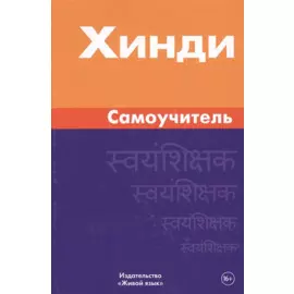 Хинди. Самоучитель. Газиева И.А.