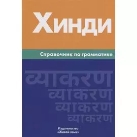Хинди. Справочник по грамматике