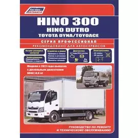 Hino 300, Hino Dutro, Toyota Dyna/ToyoAce. Модели с 2011 года выпуска с дизельным двигателем N04C(4,0 л). Руководство по ремонту и техническому обслуживанию. Каталог расходных запасных частей