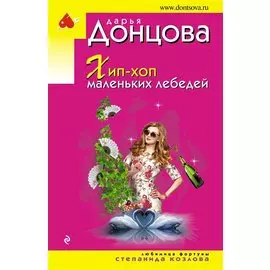 Хип-хоп маленьких лебедей