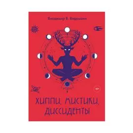 Хиппи, мистики, диссиденты