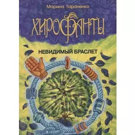 Хирофанты: Невидимый браслет