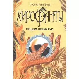 Хирофанты : Пещера левых рук.