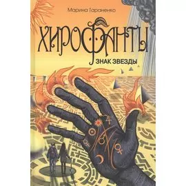 Хирофанты. Знак звезды