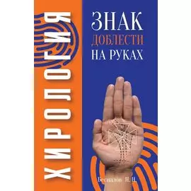 Хирология. Знак доблести на руках