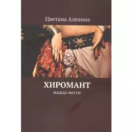 Хиромант. Жажда мести