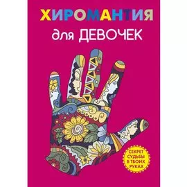 Хиромантия для девочек