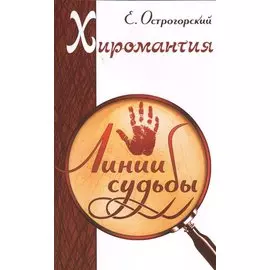 Хиромантия. Линии судьбы