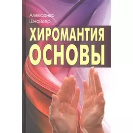 Хиромантия: основы. 3-е изд.