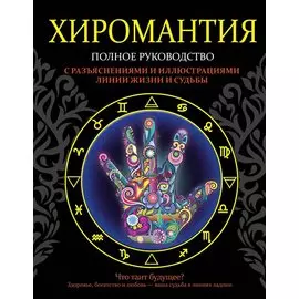 Хиромантия. Полное руководство с разъяснениями и иллюстрациями