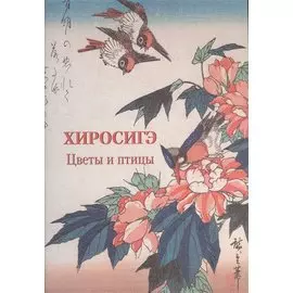 Хиросигэ. Цветы и птицы