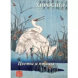 Хиросигэ. Цветы и птицы