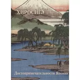 Хиросигэ. Достопримечательности Японии