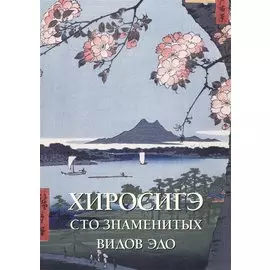Хиросигэ. Сто знаменитых видов Эдо