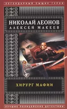 Хирург мафии