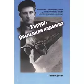 Хирург. Последняя надежда