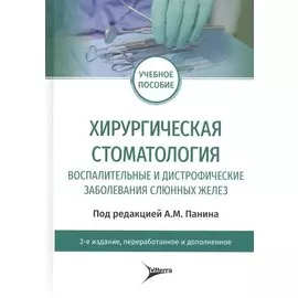 Хирургическая стоматология. Воспалительные и дистрофические заболевания слюнных желез: учебное пособие