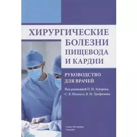 Хирургические болезни пищевода и кардии. 2-е издание, дополненное и исправленное