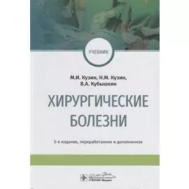 Хирургические болезни. Учебник