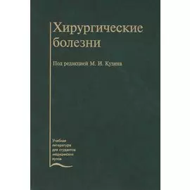 Хирургические болезни. Учебник